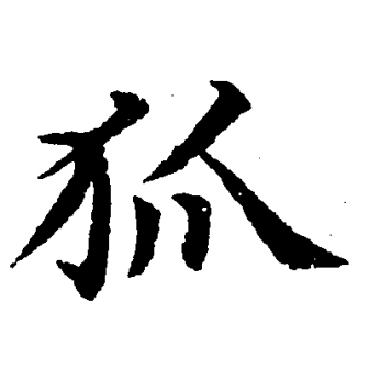 狐（汉语文字）_百度百科