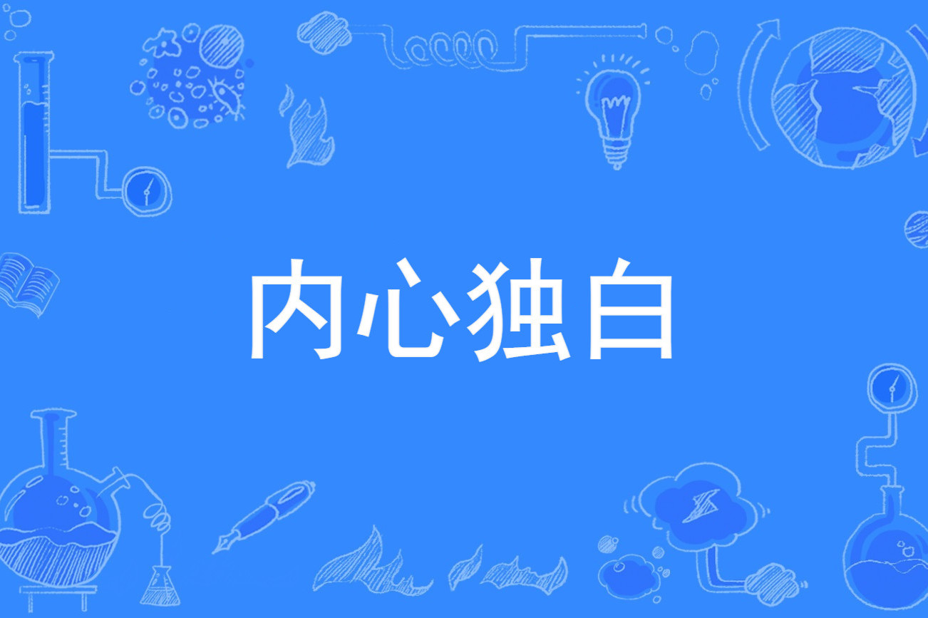 内心独白