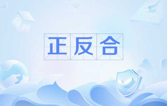 正反合（正反合理论）_百度百科