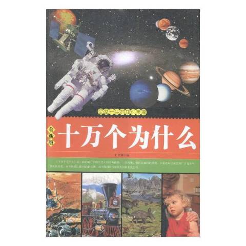 10万个为什么的读书笔记怎么写为什么在线