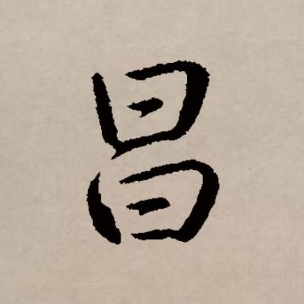 昌（汉语文字）_百度百科