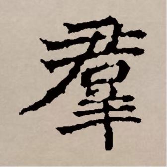 群（汉语文字）_百度百科