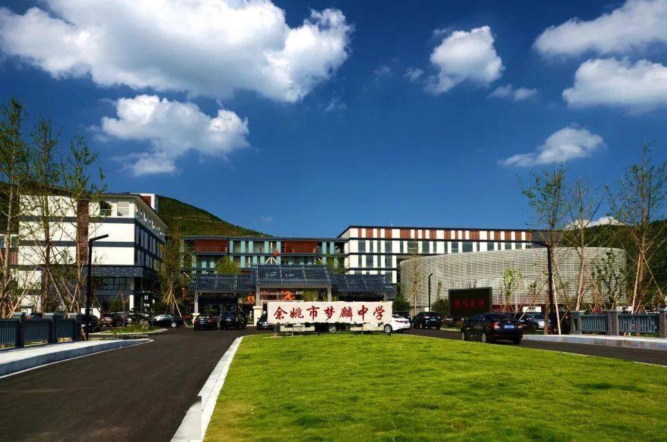 余姚市梦麟中学