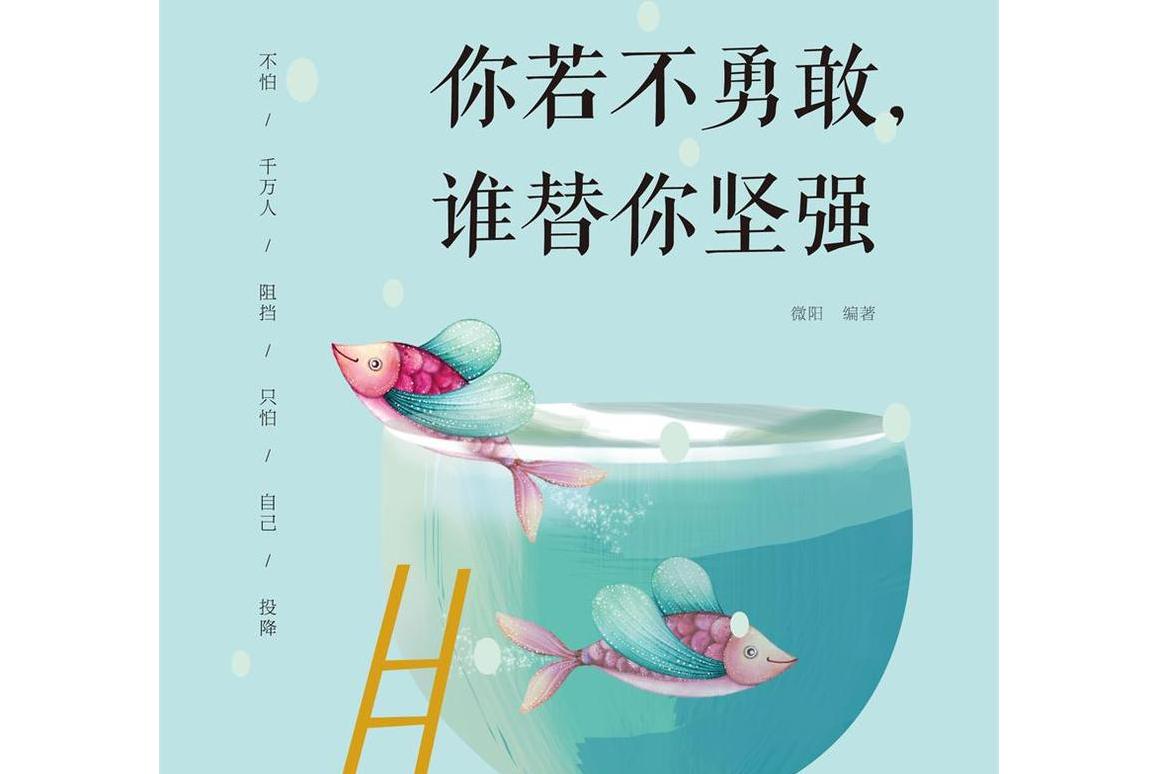 你若不勇敢谁替你坚强:升级版