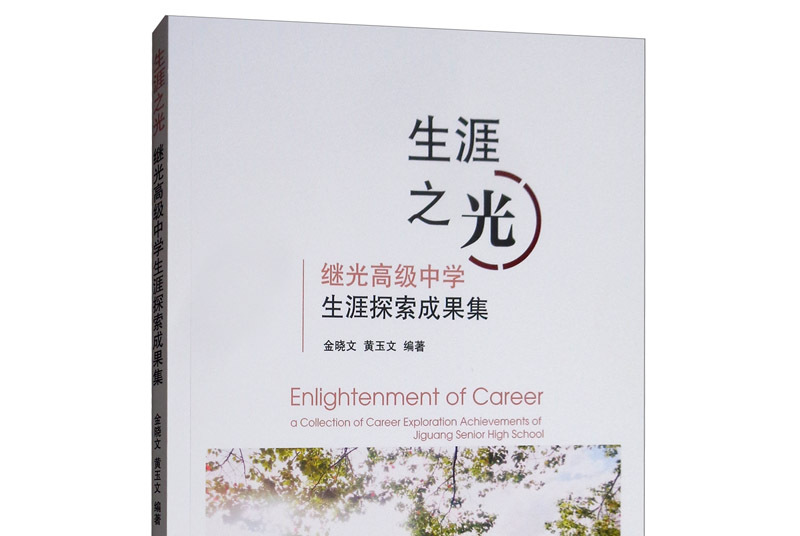 生涯之光:继光高级中学生涯探索成果集
