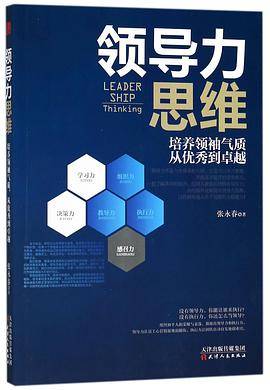 领导力思维（培养领袖气质从优秀到卓越）_百度百科