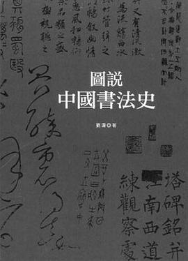 图说中国书法史