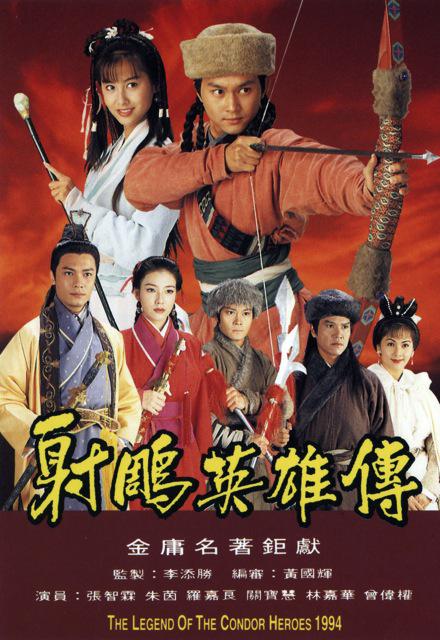 《射雕英雄传》的海报