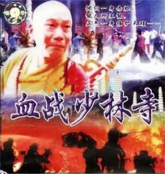 《血战少林寺》是由郭南宏执导,陈建昌等主演的武侠功夫电影,该影片于