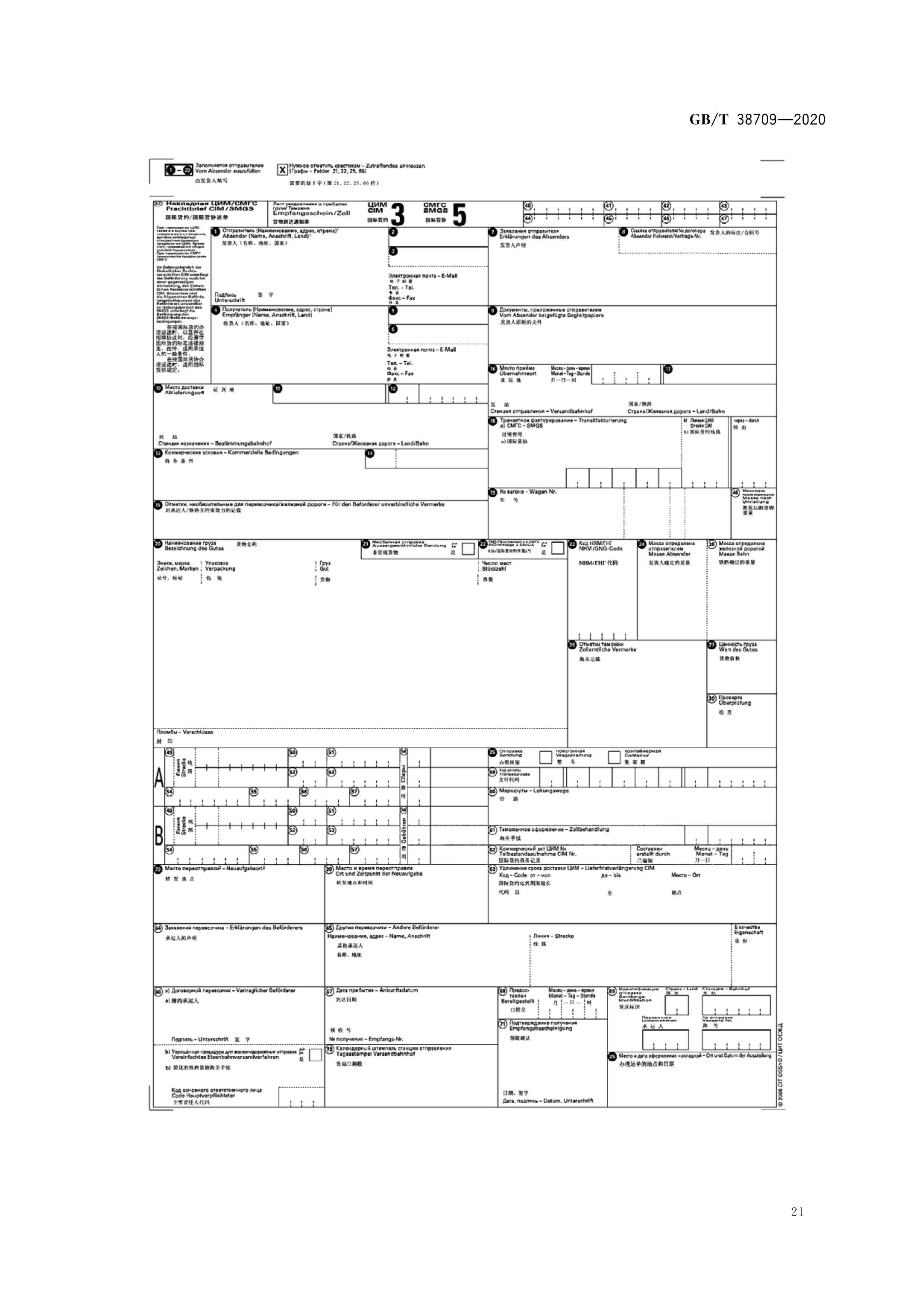  p>《国际货运代理铁路联运作业规范》(gb/t 38709-2020)是2020年10月