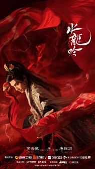 水龙吟绫撼乾坤海报海报