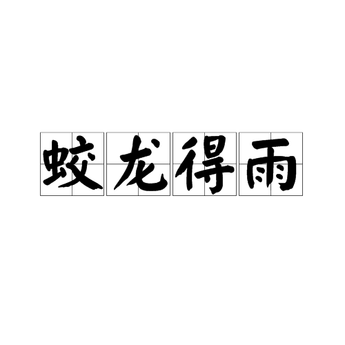 蛟龙得雨