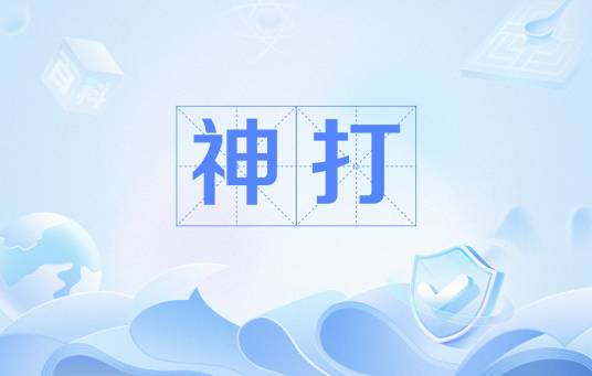 神打