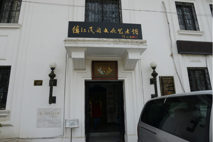 镇江民间文化艺术馆