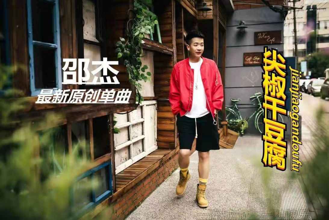  p>歌曲《尖椒干豆腐》邵杰演唱,邵杰作词,邵杰作曲;于2022年01月25日