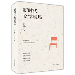 白烨（作家、文学评论家）_百度百科