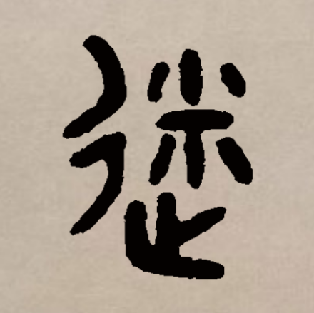 迷（汉语汉字）_百度百科