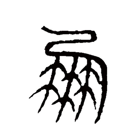 此字始见于商代甲骨文及商代金文,其古字形像两串贝连在一起.