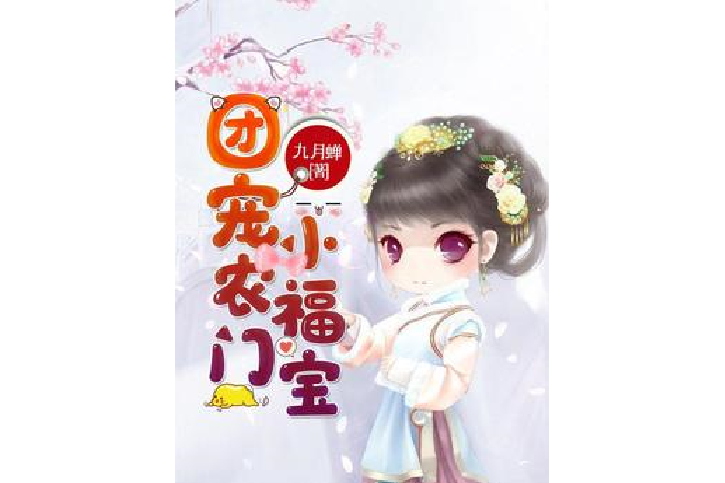 团宠农门小福宝
