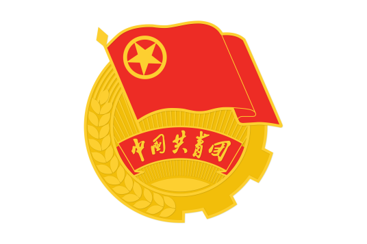 中国共产主义青年团章程（中国共产主义青年团贯彻落实党的精神和领导的行动纲领）_百度百科