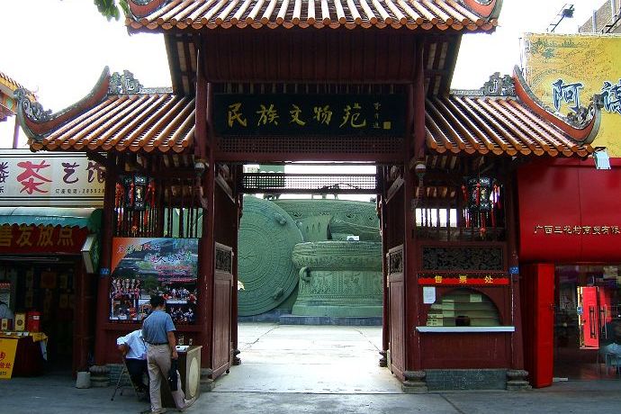 广西民族文物苑