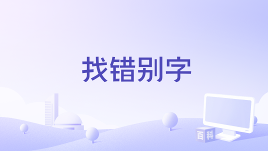 找错别字_百度百科