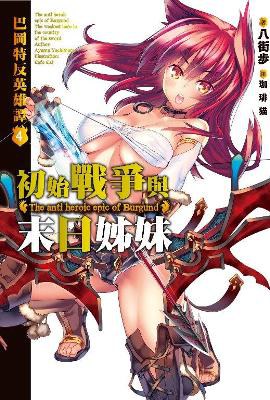 巴冈特反英雄谭 04