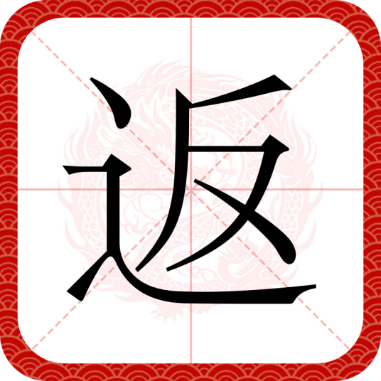 返_百度百科