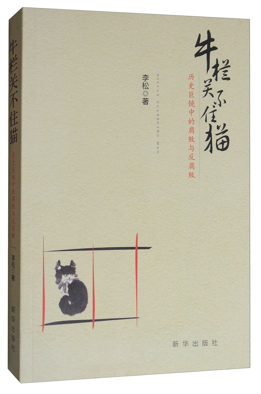 牛栏关不住猫:历史巨镜中的腐败与反腐败
