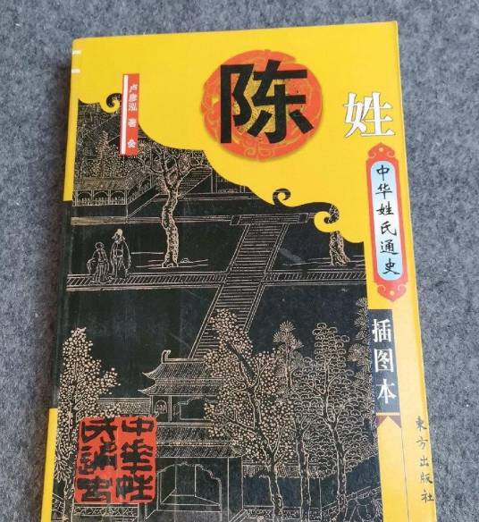 中华姓氏通史·陈姓-中华姓氏通史丛书_百度百科