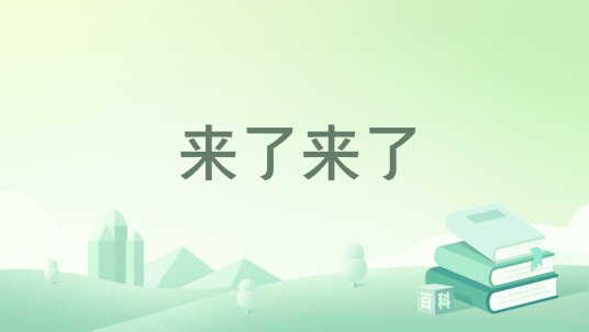来了来了_百度百科
