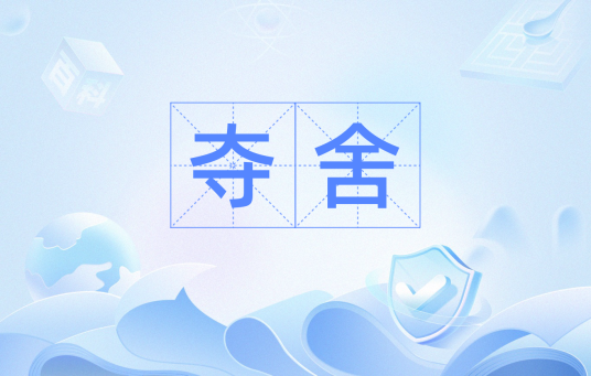 夺舍（汉语词语）_百度百科