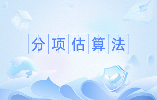 分项估算法_百度百科