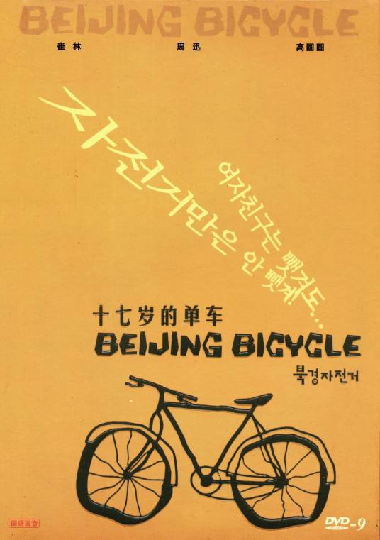 十七岁的单车
