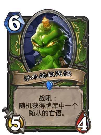 渗水的软泥怪