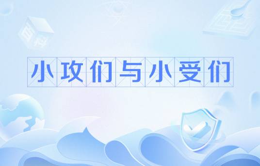 小攻们与小受们_百度百科