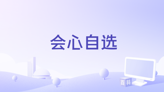 会心自选_百度百科