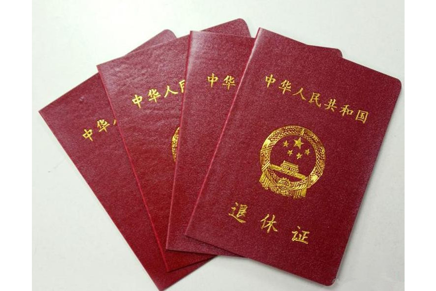 退休证
