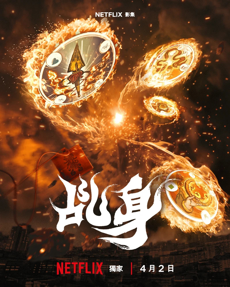 乩身 4K[臻彩]