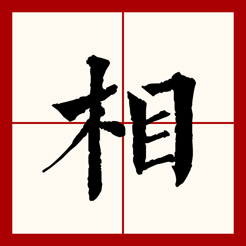 gncodywour">相(拼音:xiāng,xiàng)是汉语通用规范一级汉字(常用字)