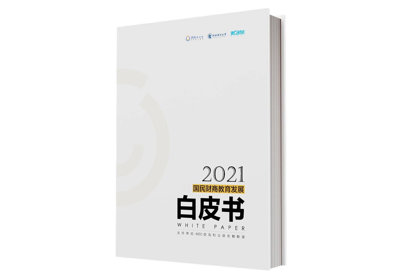 国民财商教育发展白皮书