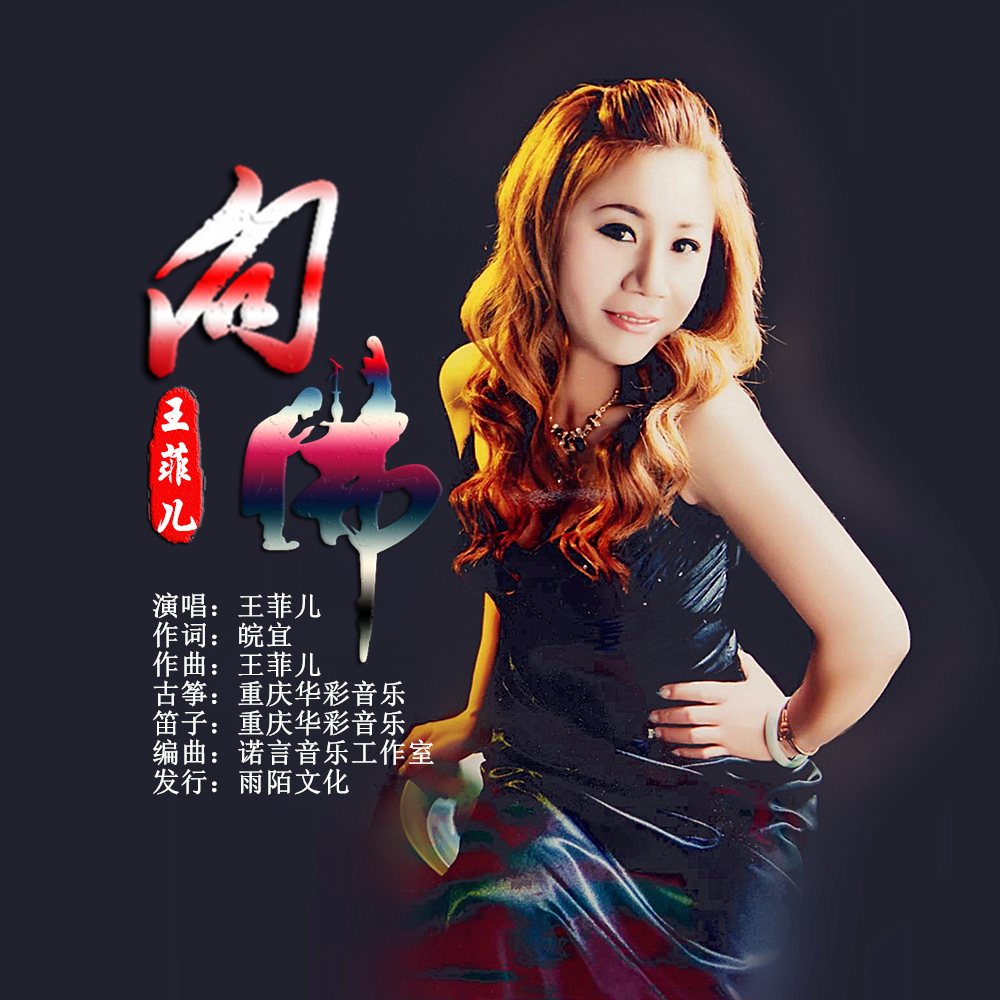  p>王菲儿2020推出最新原创单曲《向佛》由皖宜作词,王菲儿作曲, a