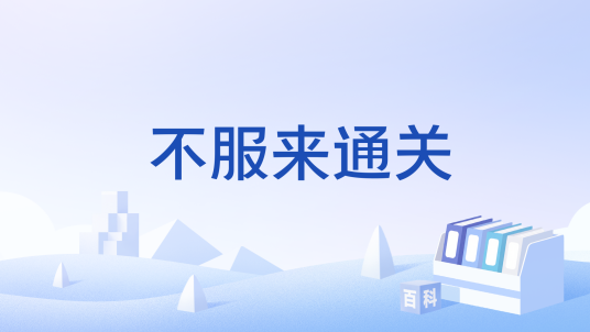 不服来通关_百度百科