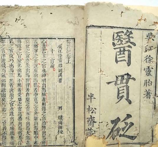 医贯砭_百度百科