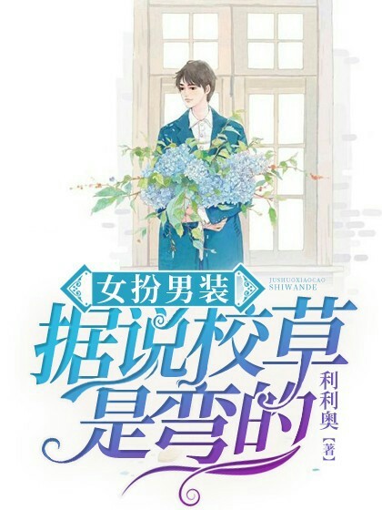 女扮男装:据说校草是弯的