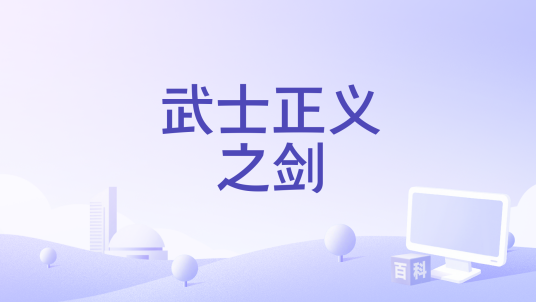 武士正义之剑_百度百科