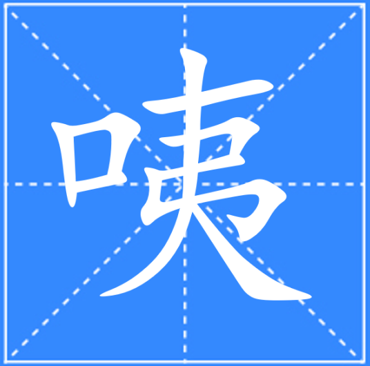 咦_百度百科