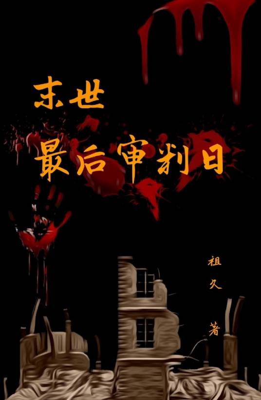 [末世]最后审判日_百度百科