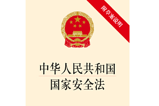 中华人民共和国国家安全法