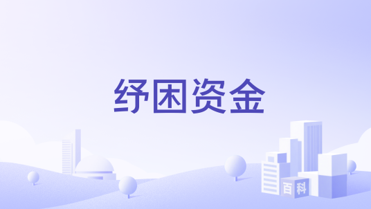 纾困资金_百度百科
